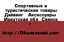 Спортивные и туристические товары Дайвинг - Аксессуары. Иркутская обл.,Саянск г.